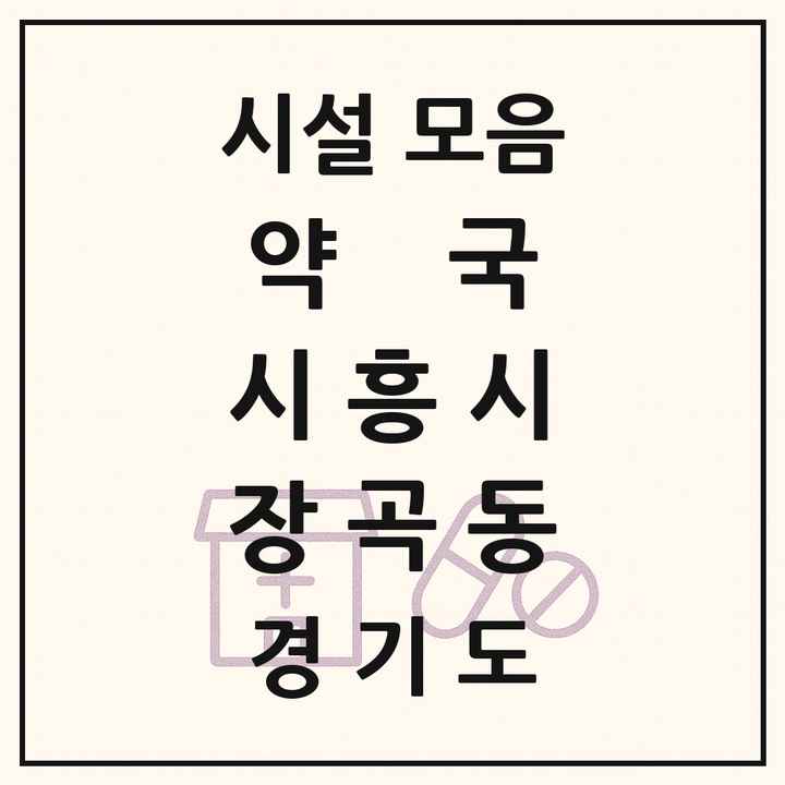 경기도 시흥시 장곡동 약국 목록
